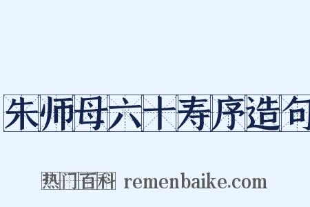 朱师母六十寿序造句是什么意思的图片